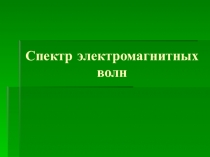 Презентация по теме Шкала электромагнитных излучений