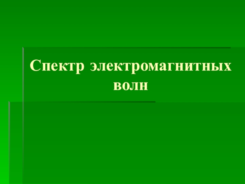 Презентация по теме Шкала электромагнитных излучений