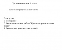 Презентация по математике на тему Сравнение рациональных чисел