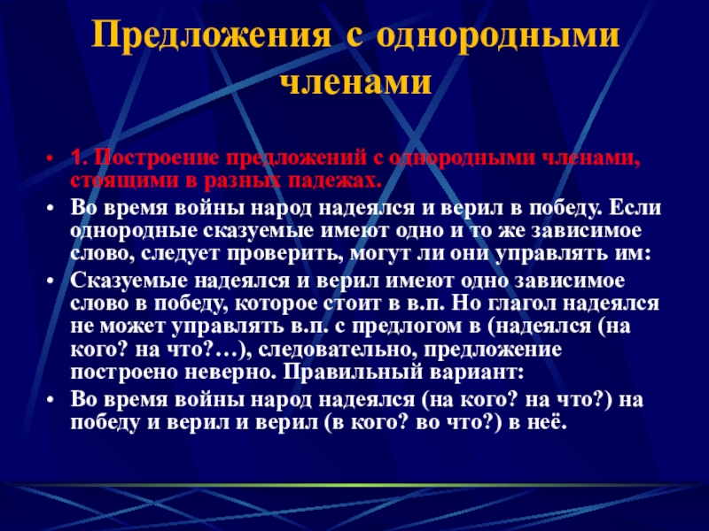 Предложения с однородными членами 1. Построение предложений с однородными членами, стоящими в разных падежах. Во время войны