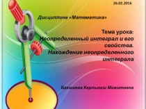 Презентация по математике на тему Неопределенный интеграл и его свойства