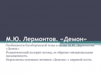 Лермонтов. Демон. Урок литературы в 8 классе.