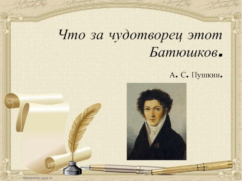 Сочинение: “Чудотворец” поэзии Батюшков