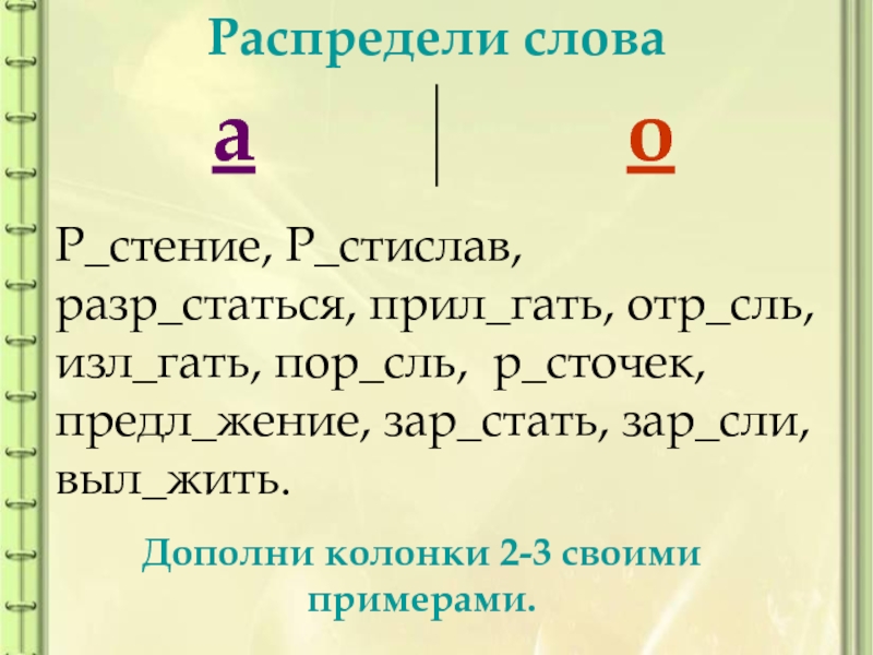 Р стение выр щенный отр сль. Прил Гать. ОТР..сль. Изл..Гать. Укажите слово , где пишется о р...стение ОТР...сли (волосы) р...сти.