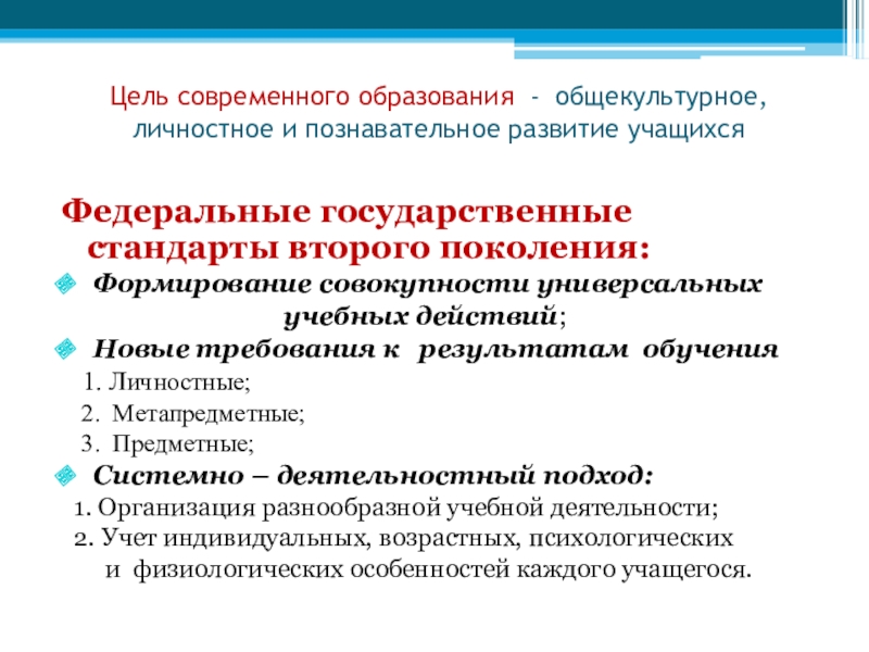 Универсальная совокупность. Общекультурное личностное познавательное развитие обучающихся. Общекультурное образование это. Общекультурные учебные действия это. Цели стандарта 2 поколения современного образования.