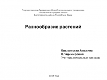 Презентация по окружающему миру в 3 классе Разнообразие растений