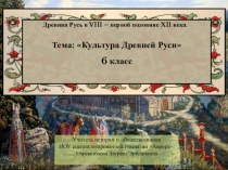 Презентация по истории Культура Древней Руси (6 класс)