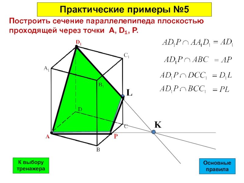 Сечения тетраэдра и параллелепипеда. Построение сечений тетраэдра и параллелепипеда 10 класс. Сечение тетраэдра и параллелепипеда 10 класс. Построение сечений тетраэдра и параллелепипеда плоскостью. Построение сечений тетраэдра и параллелепипеда 10.