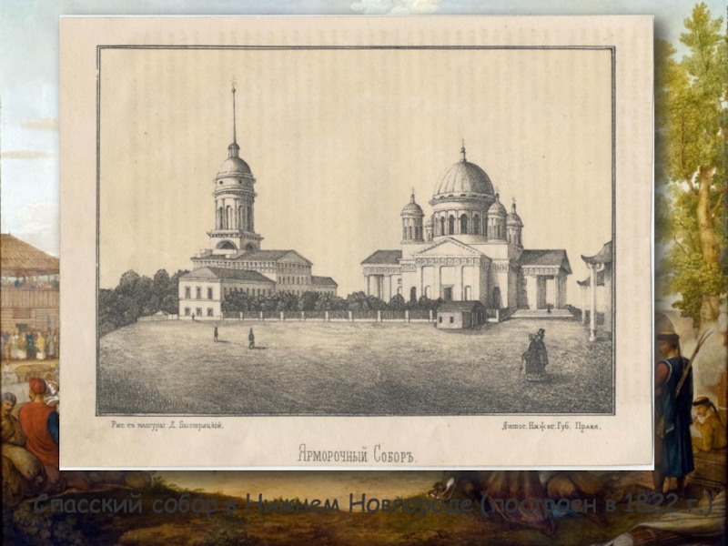 Спасский собор в Нижнем Новгороде (построен в 1822 г.)