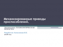 Презентация по технологической оснастки по теме: Механизированные приводы приспособлений