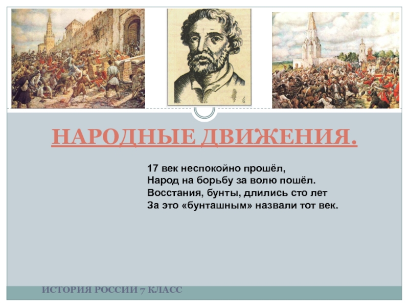 Презентация по истории России на тему: Народные движения 17 века