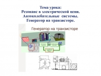 Презентация по физике Резонанс в электрической цепи.Автоколебательные системы.Генератор на транзисторе.