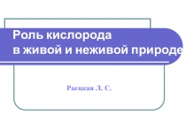 Презентация Роль кислорода в природе