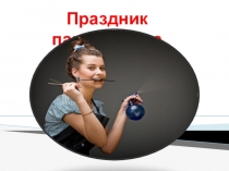 Презентация по профессии 43.01.02 к внеклассному мероприятию на тему: День парикмахера