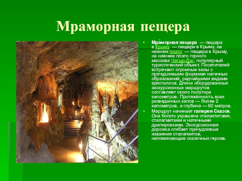 Мраморная пещераМра́морная пещера  — пещера в Крыму  — пещера в Крыму, на нижнем плато  — пещера в Крыму, на нижнем плато горного массива Чатыр-Даг, популярный туристический объект.