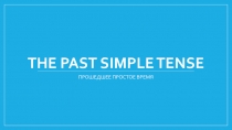 Презентация по английскому языку на тему Простое прошедшее время (4 класс)
