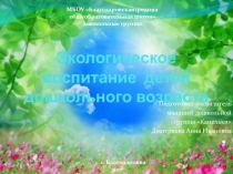 Выступление на тему Экологическое воспитание детей дошкольного возраста