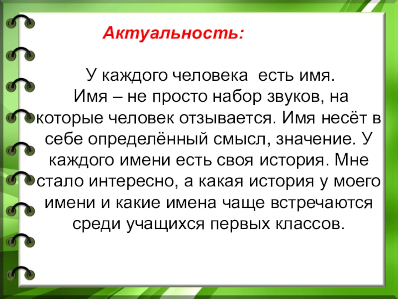 2 имени есть. Проект мое имя. Актуальность проекта я и мое имя. Актуальность проекта мое имя. Актуальность проекта тайна моего имени.