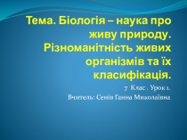 Презентация по теме: Биология - наука о живом (6 и 7 классы)