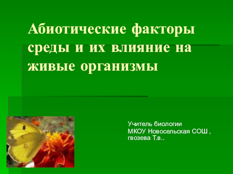 Абиотические факторы биология 9 класс презентация