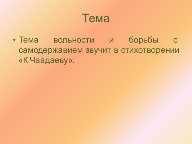 К чаадаеву анализ. К Чаадаеву тема. Эпитеты в стихотворении к Чаадаеву. Аннотация проекта к стихотворения к Чаадаеву. 3.Какая тема звучит в стихотворении «мы»?.