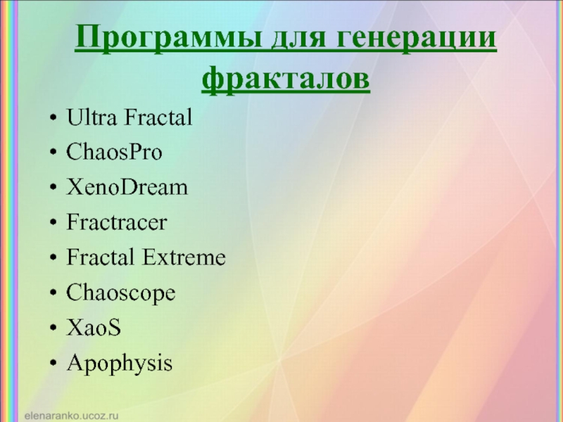 Программы для генерации фракталовUltra FractalChaosProXenoDreamFractracerFractal ExtremeChaoscopeXaoS Apophysis