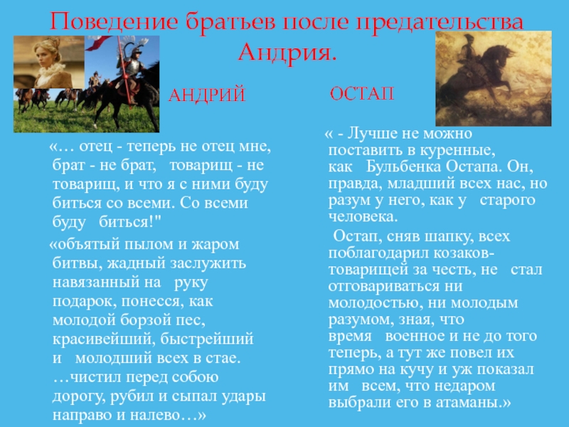 Сравнение тараса бульбы. Отношения с родителями Остапа и Андрия. Взаимоотношения Остапа и Андрия с родителями. Отношение к отцу Остапа и Андрия. Отец Остапа и Андрия.