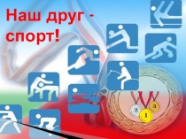 Слайд-шоу на тему спорт