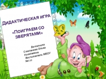 Веселая игротека - электронное дидактическое пособие для детей дошкольного возраста