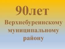 Презентация 90 лет Верхнебуреинскому району