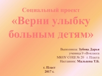 Презентация социального проекта Верни улыбку больным детям