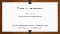 Презентация по экономике План профессиональной карьеры 9 класс