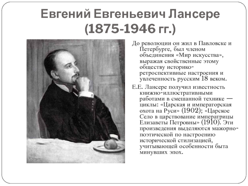 Евгений Евгеньевич Лансере (1875-1946 гг.)До революции он жил в Павловске и Петербурге, был членом объединения «Мир искусства»,
