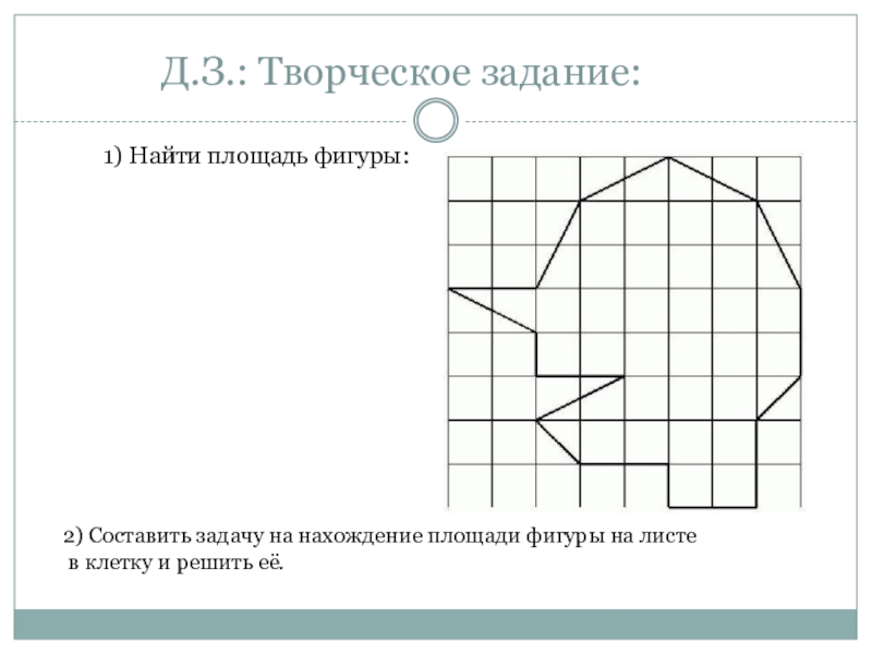 Конспект урока площади фигур на клетчатой бумаге. Клетка для задач. Задания по нахождению площади в клетку. Задачи площадь на клетке. Площадь фигур по клеткам задания.