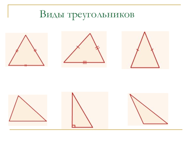 Урок геометрии треугольники. Виды треугольников. Треугольники виды треугольников. Все видытруегольников. Виды треугольников рисунки.