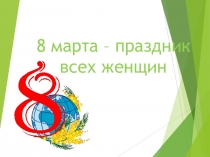 Презентация к 8 марта