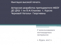 Презентация авторской разработки по курсу композиции в ДХШ Имитация высокой печати для 5 класса