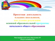 Презентация Проектная деятельность в школе