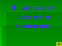 Презентация по истории: В афинских школах и гимнасиях