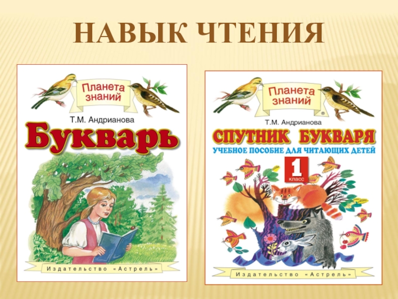 Планета знаний чтение. Букварь Андрианова 1 класс Планета знаний. Букварь Планета знаний. Т М Андрианова букварь Планета знаний. УМК Планета знаний букварь.