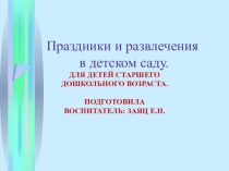 Презентация праздники и развлечения в детском саду из опыта работы