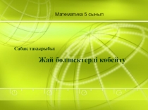 Презентация Ондық бөлшектерді көбейту.