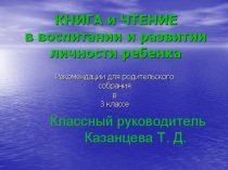 Презентация к родительскому собранию Книга и чтение в воспитании и развитии личности ребенка