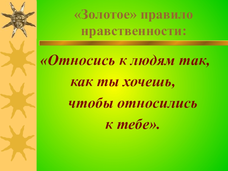 Золотое правило морали 6 класс обществознание презентация