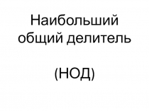 Презентация по математике на тему НОД (6 класс)