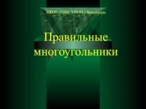 Проект по математике Правильные многоугольники