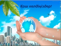 Қазақстанның экологиялық проблемалары