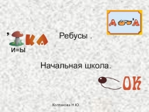 Ребусы. Презентация для начальной школы.