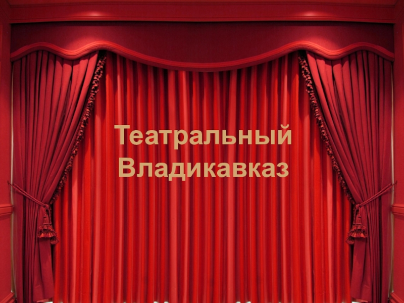 Русский Театр Владикавказ Купить Билеты Онлайн