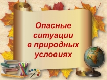 Презентация по ОБЖ на тему: Опасные ситуации в природных условиях (6 класс)